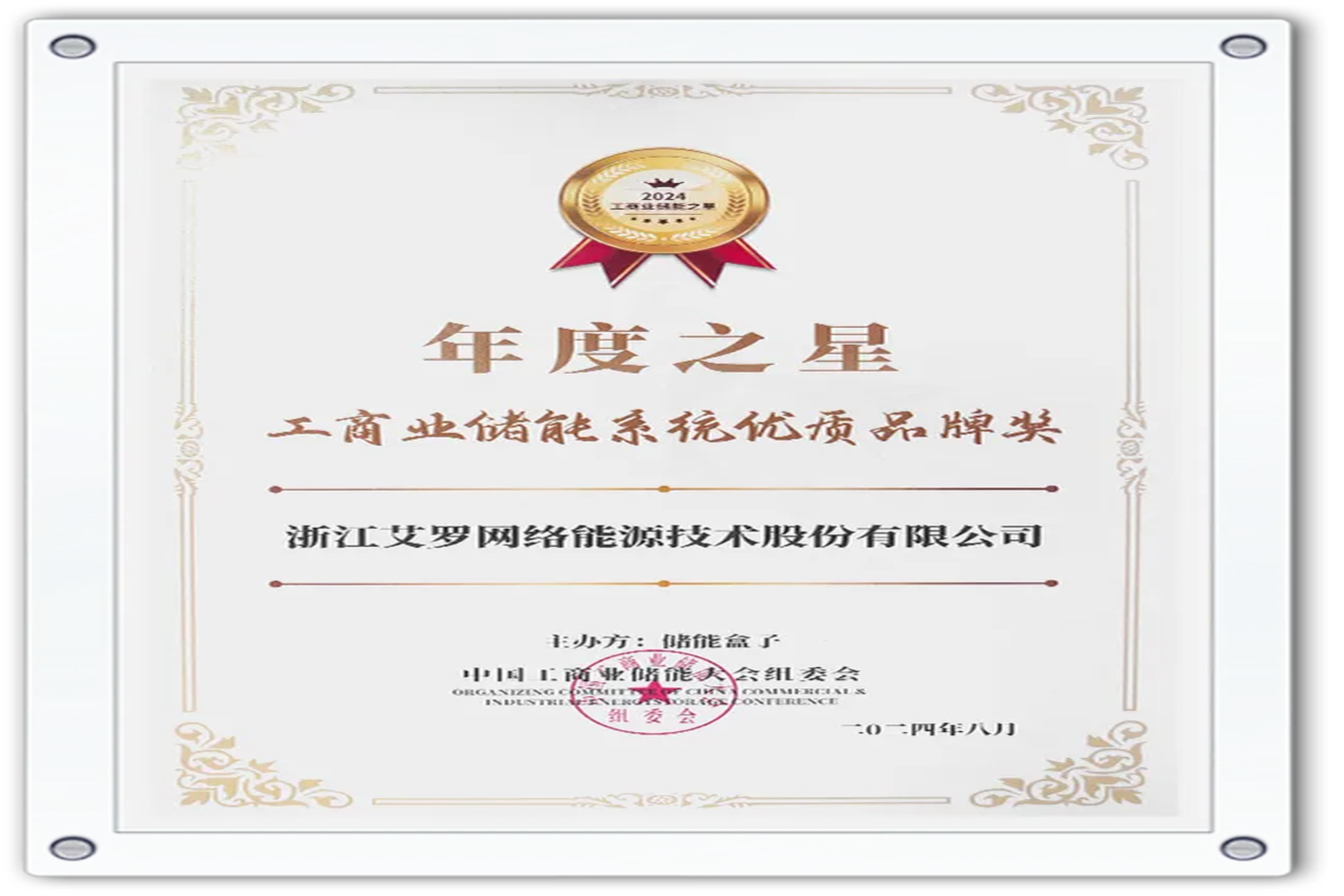 企业资讯 | 年度之星！九游会国际能源荣获“工商业储能系统优质品牌奖”！